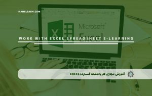 دوره کار با صفحه گسترده Excel – دوره | مدرک معتبر