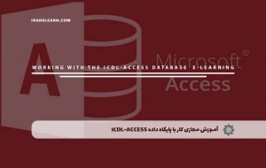 دوره کار با پایگاه داده ICDL-ACCESS – دوره | مدرک معتبر