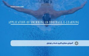دوره کاربرد شنا در فوتبال – دوره | مدرک معتبر