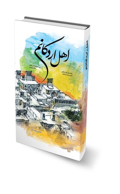 راهنمای سفر به شهر اَرده و انار