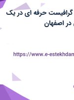 ستخدام طراح و گرافیست حرفه ای در یک محیط استارتاپی در اصفهان