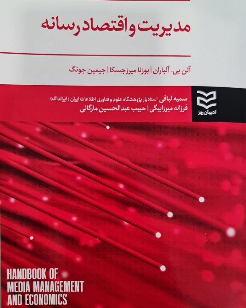 مدیریت و اقتصاد رسانه «آلن بی. آلباران» راهی در بازار کتاب شد