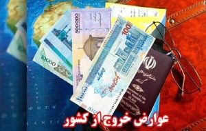 نرخ جدید عوارض خروج از کشور در سال ۱۴۰۲