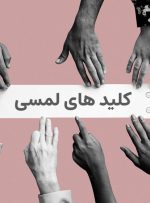 وقتی کلید لمسی هوشمند جایگزین کلیدهای مکانیکی سنتی می شود!