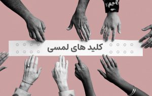 وقتی کلید لمسی هوشمند جایگزین کلیدهای مکانیکی سنتی می شود!