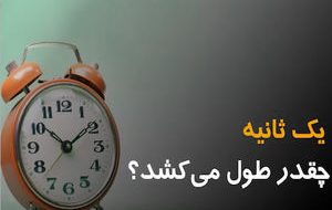 یک ثانیه چقدر طول می کشد؟