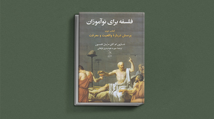 بهترین کتاب برای شروع فلسفه - فلسفه برای نوآموزان