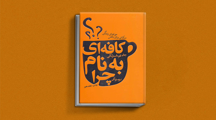 بهترین کتاب برای شروع فلسفه - کافهای بهنام چرا؟