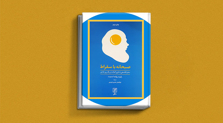 بهترین کتاب برای شروع فلسفه - صبحانه با سقراط