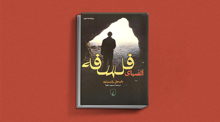 بهترین کتاب برای شروع فلسفه - الفبای فلسفه