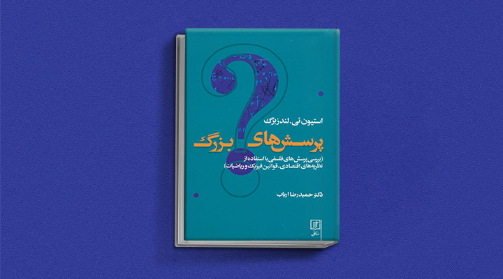 بهترین کتاب برای شروع فلسفه - پرسشهای بزرگ