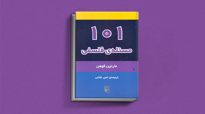 بهترین کتاب برای شروع فلسفه - ۱۰۱ مسئله فلسفی