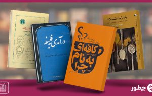 بهترین کتاب برای شروع فلسفه؛ ۱۵ اثر خواندنی برای ورود به دنیای فلاسفه بهترین کتاب برای شروع فلسفه؛ ۱۵ اثر خواندنی برای ورود به دنیای فلاسفه