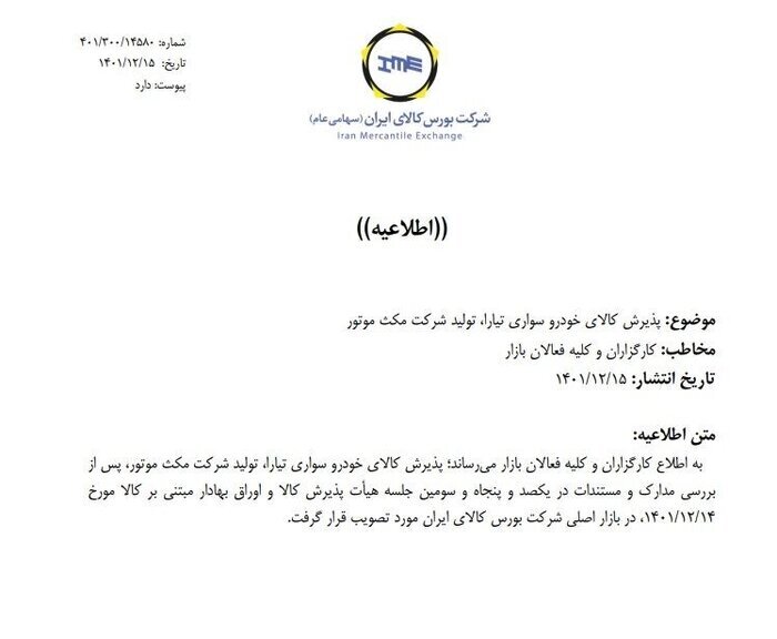 ۴ خودروی جدید در بورس کالا پذیرش شد