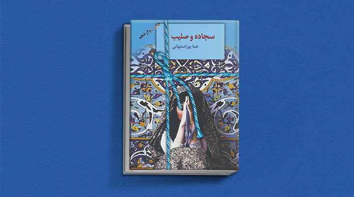 سجاده و صلیب نوشته هما پوراصفهانی