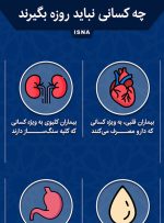 اینفوگرافیک / چه کسانی نباید روزه بگیرند؟