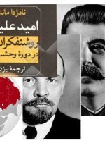 شرح سیاست‌های پلیس مخفی در مقابله با روشنفکران