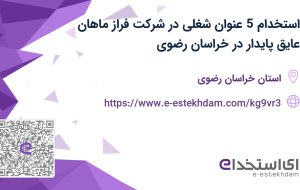 استخدام 5 عنوان شغلی در شرکت فراز ماهان عایق پایدار در خراسان رضوی