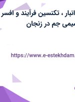 استخدام اپراتور انبار، تکنسین فرآیند و افسر HSE در پدیده شیمی جم در زنجان
