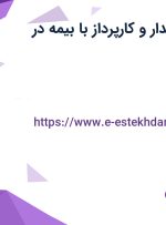 استخدام تحصیلدار و کارپرداز با بیمه در اصفهان