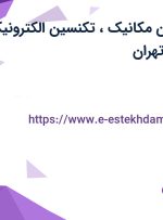 استخدام تکنسین مکانیک، تکنسین الکترونیک و کارگر ساده در تهران