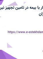 استخدام حسابدار با بیمه در تامین تجهیز نیرو پترو کیمیا در تهران