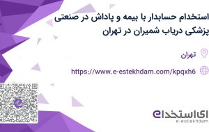 استخدام حسابدار با بیمه و پاداش در صنعتی پزشکی دریاب شمیران در تهران