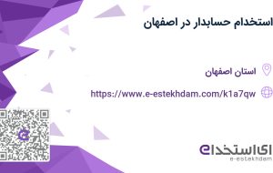 استخدام حسابدار در اصفهان