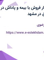 استخدام حسابدار فروش با بیمه و پاداش در کلور ایرانیان شرق در مشهد