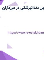 استخدام سوپروایزر دندانپزشکی در مرزداران تهران