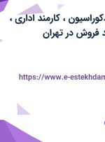 استخدام طراح دکوراسیون، کارمند اداری، حسابدار و کارمند فروش در تهران