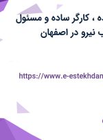 استخدام فروشنده، کارگر ساده و مسئول هماهنگی و جذب نیرو در اصفهان