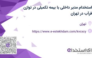 استخدام مدیر داخلی با بیمه تکمیلی در توازن فرآب در تهران