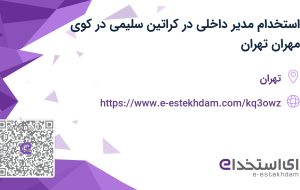 استخدام مدیر داخلی در کراتین سلیمی در کوی مهران تهران