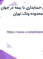 استخدام مسئول حسابداری با بیمه در جهان تجارت طیبی در محدوده ونک تهران