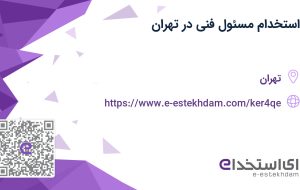 استخدام مسئول فنی در تهران