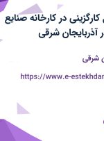 استخدام مسئول کارگزینی در کارخانه صنایع غذایی موسوی در آذربایجان شرقی