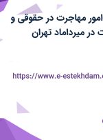 استخدام مشاور امور مهاجرت در حقوقی و مهاجرتی دیپلمات در میرداماد تهران