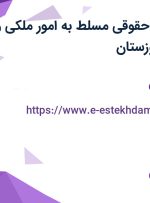 استخدام مشاور حقوقی مسلط به امور ملکی و مدیر مالی در خوزستان