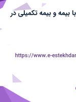استخدام منشی با بیمه و بیمه تکمیلی در اصفهان