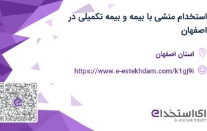 استخدام منشی با بیمه و بیمه تکمیلی در اصفهان