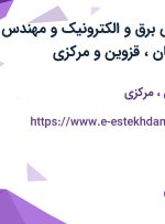 استخدام مهندس برق و الکترونیک و مهندس مکانیک از اصفهان، قزوین و مرکزی