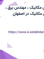 استخدام مهندس مکانیک، مهندس برق، جوشکار و کاردان مکانیک در اصفهان