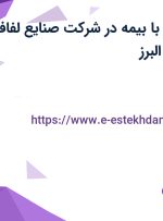 استخدام نگهبان با بیمه در شرکت صنایع لفاف زرین در تهران و البرز