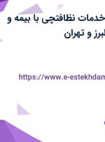 استخدام نیروی خدمات (نظافتچی) با بیمه و بیمه تکمیلی از البرز و تهران