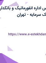 استخدام کارشناس اداره انفورماتیک و بانکداری الکترونیک در بانک سرمایه-تهران
