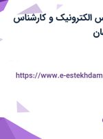 استخدام کارشناس الکترونیک و کارشناس مکانیک در اصفهان