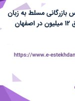 استخدام کارشناس بازرگانی (مسلط به زبان انگلیسی) با حقوق ۱۲ میلیون در اصفهان
