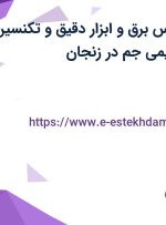 استخدام کارشناس برق و ابزار دقیق و تکنسین برق در پدیده شیمی جم در زنجان