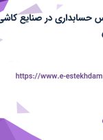 استخدام کارشناس حسابداری در صنایع کاشی نائین در اصفهان